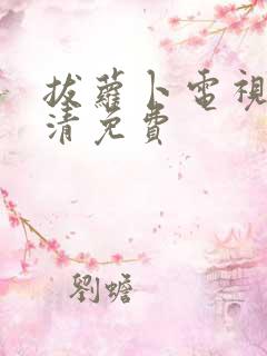 拔萝卜电视剧高清免费