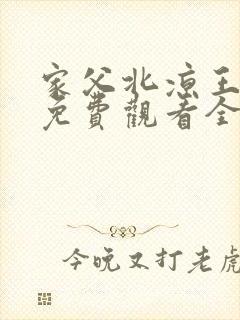 家父北凉王短剧免费观看全集下载