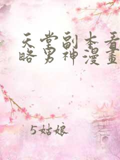 天堂副本看我攻略男神漫画版