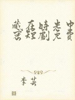 藏在时光中的秘密短剧免费观看