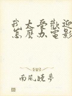 我太受欢迎了该怎么办电影