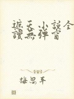 遮天小说全文阅读无弹窗