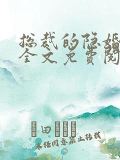 总裁的隐婚新娘全文免费阅读