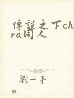 传说之下chara同人