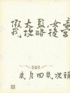 假太监,女帝叫我攻略后宫