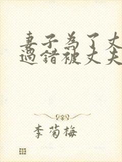 妻子为了丈夫的过错被丈夫欺负的后