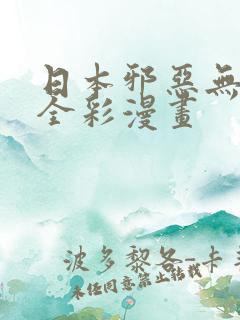 日本邪恶无翼鸟全彩漫画