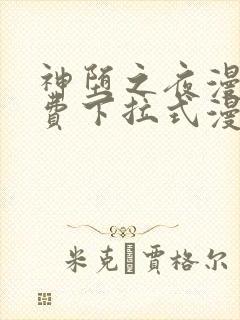 神堕之夜漫画免费下拉式漫画