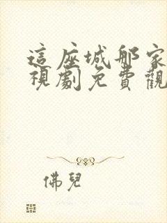 这座城那家人电视剧免费观看高清