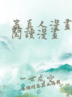 蛊真人漫画免费阅读漫画