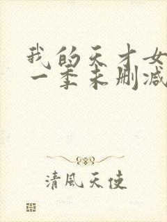 我的天才女友第一季未删减