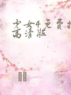 少女4免费播放高清版