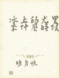 冰上的尤里第二季什么时候播出