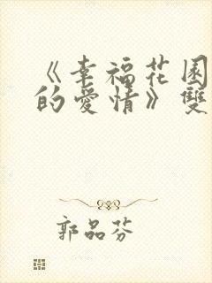 《幸福花园纤细的爱情》双男主动漫