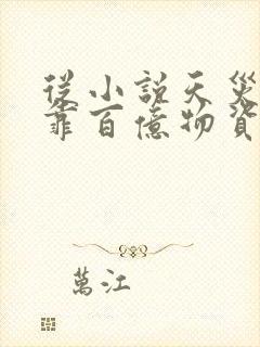 从小说天灾,我靠百亿物资成末世大佬小说