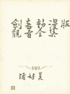 剑来动漫版免费观看全集