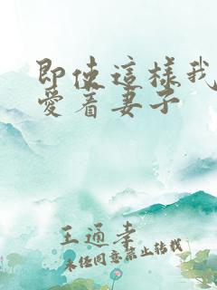 即使这样我也深爱着妻子