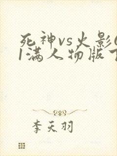 死神vs火影61满人物版下载