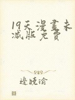 19天漫画未删减版免费