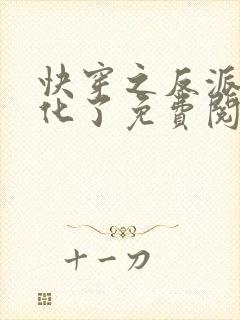 快穿之反派又黑化了免费阅读