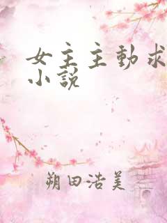 女主主动求爱的小说