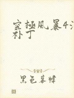 究极风暴4汉化补丁