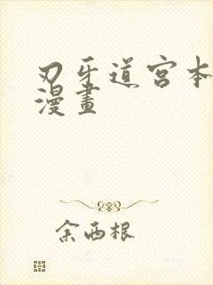 刃牙道宫本武藏漫画