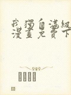 我独自满级新手漫画免费下拉