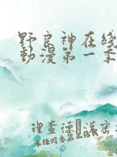 野良神在线观看动漫第一季