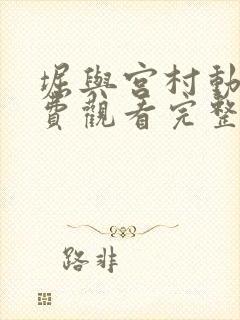 堀与宫村动漫免费观看完整版