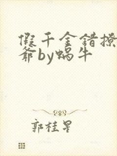 假千金错撩真少爷by蜗牛