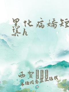 黑化病娇短篇合集h