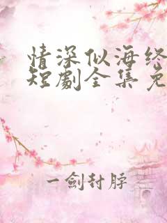 情深似海终成空短剧全集免费