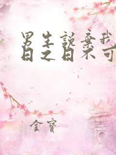 男生说弃我者昨日之日不可留