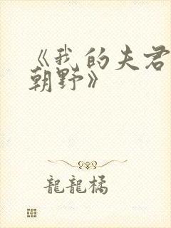 《我的夫君权倾朝野》