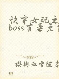 快穿女配之反派boss有毒免费看