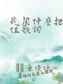 我用什么把你留住歌词