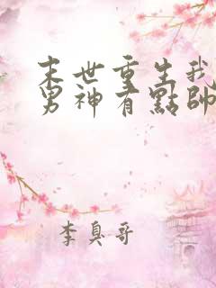 末世重生我养的男神有点帅免费阅读