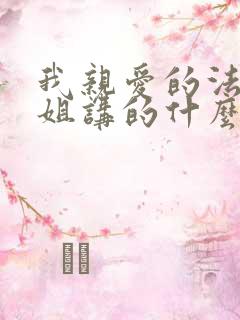 我亲爱的法医小姐讲的什么