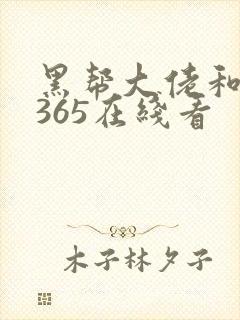 黑帮大佬和我的365在线看
