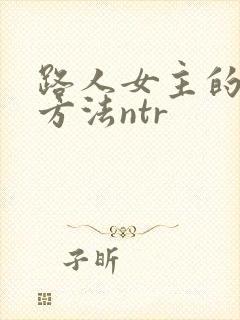 路人女主的养成方法ntr