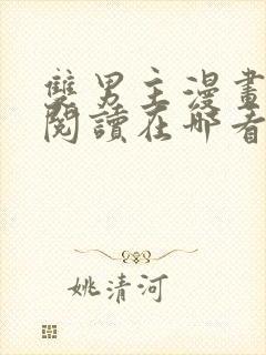 双男主漫画免费阅读在哪看