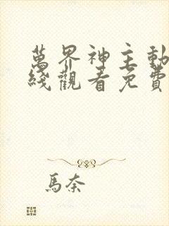 万界神主动漫在线观看免费全集