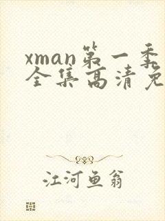 xman第一季全集高清免费观看