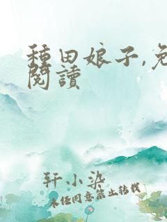 种田娘子,免费阅读