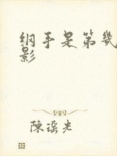 纲手是第几代火影