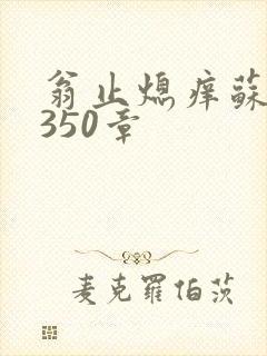 翁止熄痒苏钥第350章