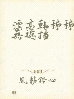 漂亮韩秭秭韩漫无遮挡