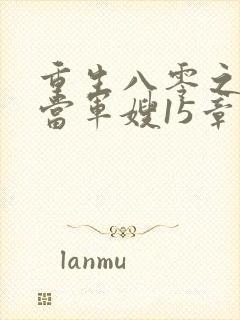 重生八零之我要当军嫂15章