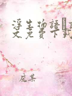 浮生物语·贰全文免费下载